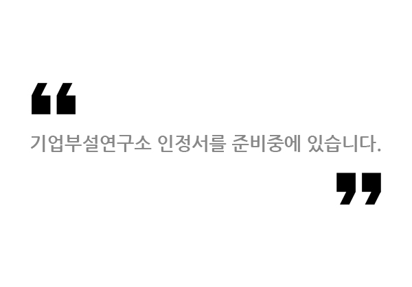 기업부설인정서